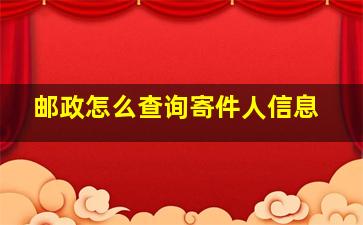 邮政怎么查询寄件人信息