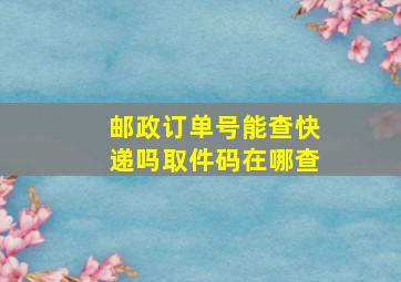 邮政订单号能查快递吗取件码在哪查