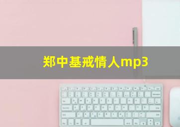 郑中基戒情人mp3