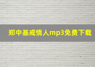 郑中基戒情人mp3免费下载