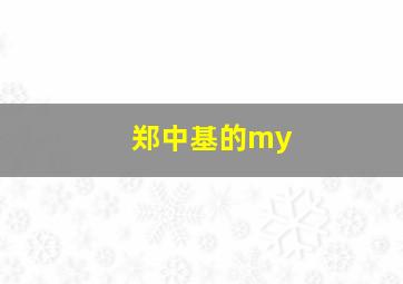 郑中基的my