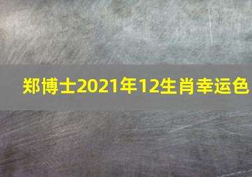 郑博士2021年12生肖幸运色