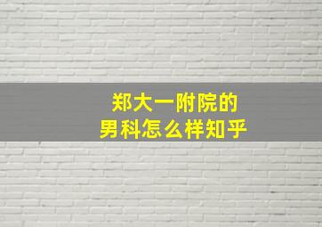 郑大一附院的男科怎么样知乎