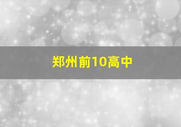 郑州前10高中