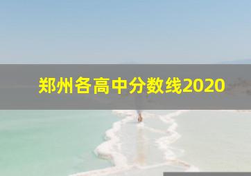 郑州各高中分数线2020