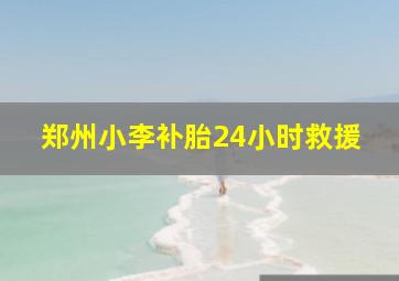 郑州小李补胎24小时救援