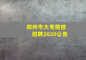 郑州市大专院校招聘2020公告