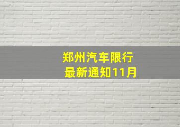 郑州汽车限行最新通知11月