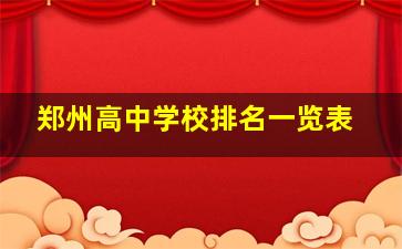 郑州高中学校排名一览表