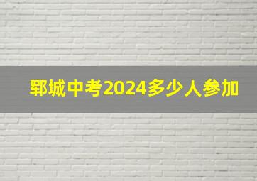 郓城中考2024多少人参加