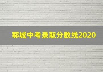 郓城中考录取分数线2020