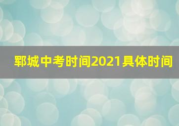 郓城中考时间2021具体时间