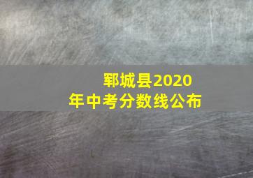 郓城县2020年中考分数线公布