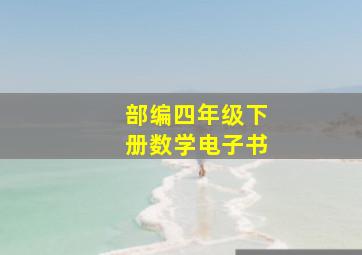 部编四年级下册数学电子书