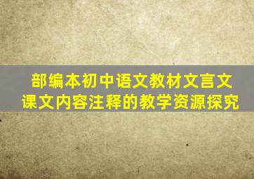 部编本初中语文教材文言文课文内容注释的教学资源探究