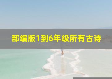 部编版1到6年级所有古诗