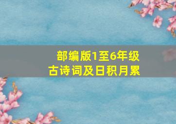 部编版1至6年级古诗词及日积月累