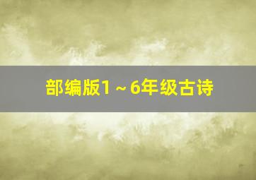 部编版1～6年级古诗