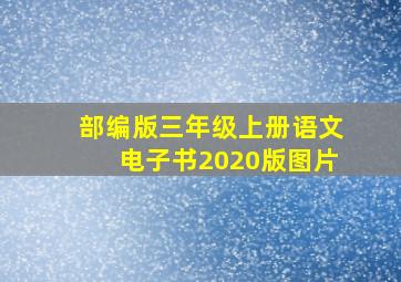 部编版三年级上册语文电子书2020版图片