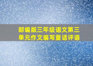 部编版三年级语文第三单元作文编写童话评语