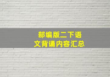 部编版二下语文背诵内容汇总