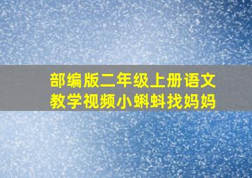 部编版二年级上册语文教学视频小蝌蚪找妈妈