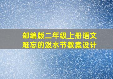 部编版二年级上册语文难忘的泼水节教案设计