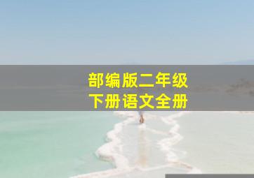 部编版二年级下册语文全册