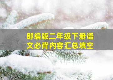 部编版二年级下册语文必背内容汇总填空