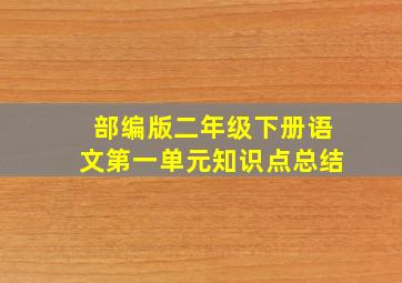 部编版二年级下册语文第一单元知识点总结