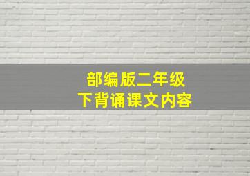 部编版二年级下背诵课文内容