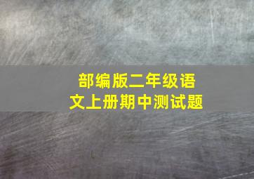 部编版二年级语文上册期中测试题