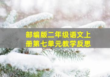 部编版二年级语文上册第七单元教学反思