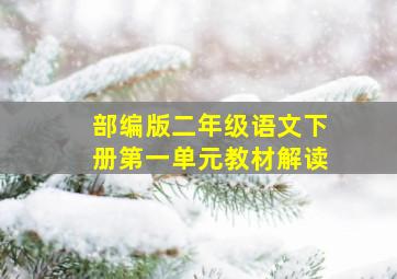 部编版二年级语文下册第一单元教材解读