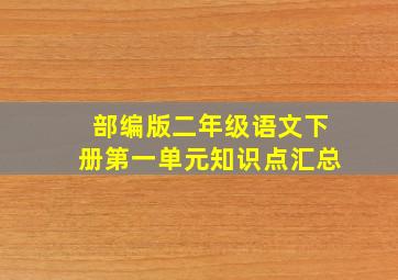 部编版二年级语文下册第一单元知识点汇总