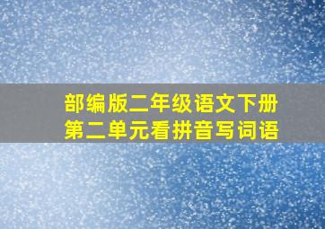 部编版二年级语文下册第二单元看拼音写词语