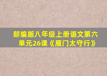 部编版八年级上册语文第六单元26课《雁门太守行》