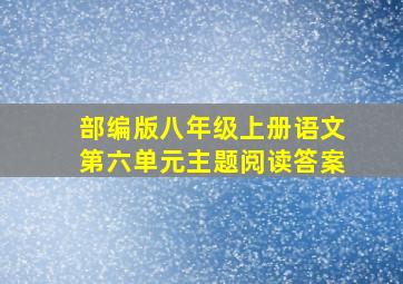 部编版八年级上册语文第六单元主题阅读答案