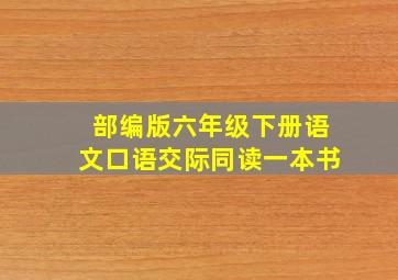 部编版六年级下册语文口语交际同读一本书