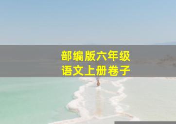 部编版六年级语文上册卷子