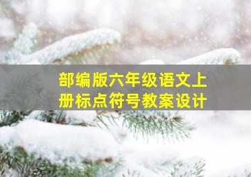 部编版六年级语文上册标点符号教案设计