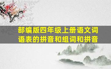 部编版四年级上册语文词语表的拼音和组词和拼音