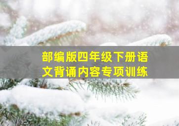 部编版四年级下册语文背诵内容专项训练