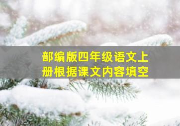 部编版四年级语文上册根据课文内容填空