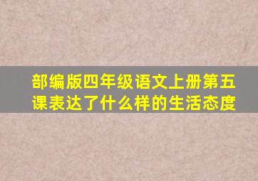 部编版四年级语文上册第五课表达了什么样的生活态度