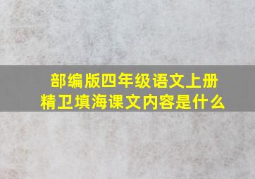 部编版四年级语文上册精卫填海课文内容是什么