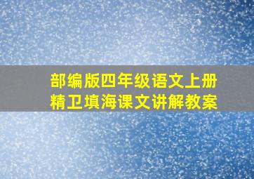 部编版四年级语文上册精卫填海课文讲解教案