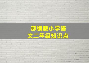 部编版小学语文二年级知识点