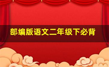 部编版语文二年级下必背