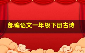 部编语文一年级下册古诗